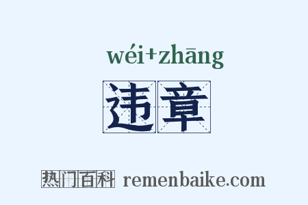 违章是什么意思的图片